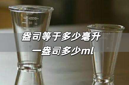 盎司等于多少毫升 一盎司多少ml