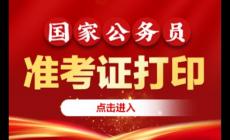 國(guó)家公務(wù)員局官網(wǎng)入口準(zhǔn)考證打印：2026年國(guó)考必備指南