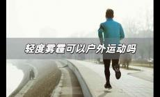 輕度霧霾可以戶(hù)外運(yùn)動(dòng)嗎 輕度霧霾能戶(hù)外運(yùn)動(dòng)嗎為什么