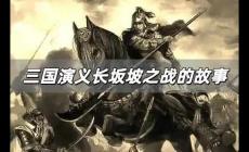 長坂坡之戰(zhàn)的故事簡介 三國演義長坂坡之戰(zhàn)的故事