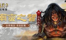 三國志戰略版朵思大王值得培養嗎，朵思大王值得練嗎？