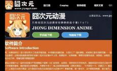 囧次元官方網站入口  囧次元官方網站入口最新更新