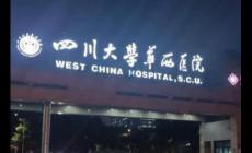 四川大學華西醫院是四川大學的嗎 四川大學華西醫院是大學還是醫院