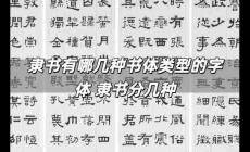 隸書有哪幾種書體類型的字體 隸書分幾種