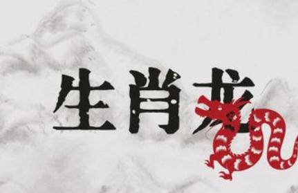 1976年生肖龍五行屬什么命