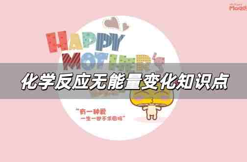 化學(xué)反應(yīng)無(wú)能量變化解析 化學(xué)反應(yīng)無(wú)能量變化高中知識(shí)點(diǎn)