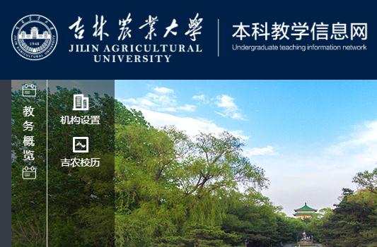 吉林農業大學教務系統登錄官網：https://jwc.jlau.edu.cn/