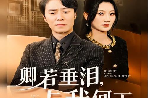 卿若垂淚與我何干短劇免費(fèi)觀看全集【劇情簡介】