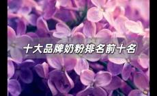 十大品牌奶粉排名前十名 十大公認最好的奶粉嬰幼兒品牌