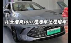 比亞迪秦plus是油車還是電車 比亞迪秦plus是燃油車嗎
